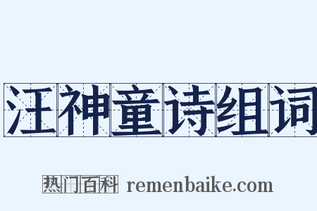 汪神童诗组词是什么意思的图片